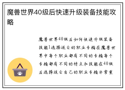 魔兽世界40级后快速升级装备技能攻略