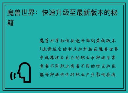 魔兽世界：快速升级至最新版本的秘籍